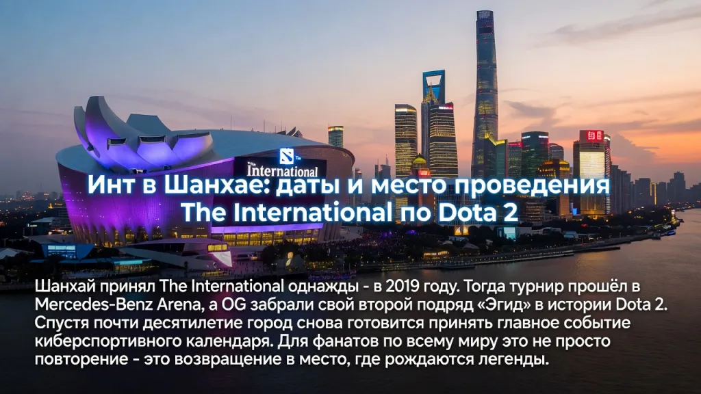 Инт в Шанхае: даты и место проведения The International по Dota 2