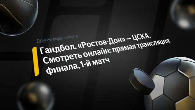 Сегодня, 13 мая, в Ростове‑на‑Дону состоится первый матч в финале женской российской Суперлиги по гандболу сезона-2025/26 между командами «Ростов-Дон» и ЦСКА.